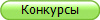 Конкурсы