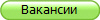 Вакансии
